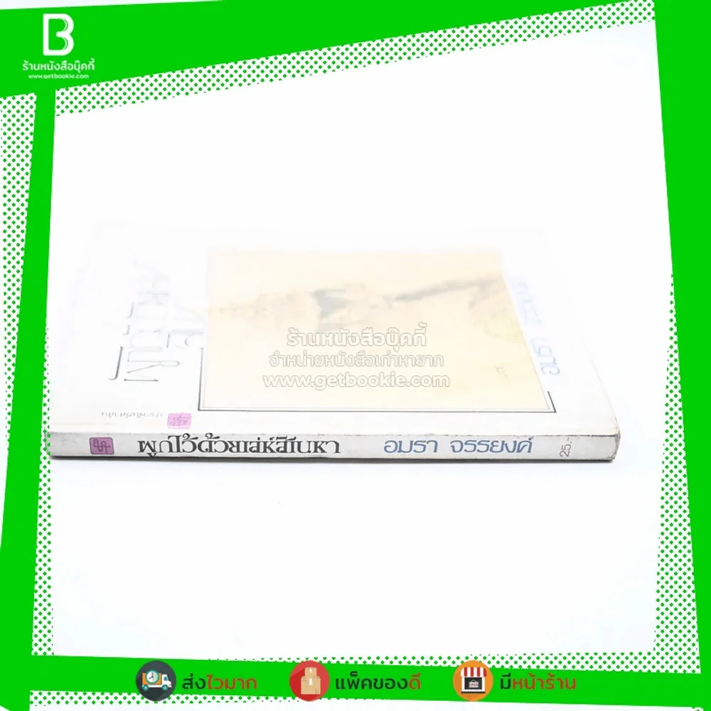 ผูกไว้ด้วยเล่ห์สิเนหา - อมรา จรรยงค์ (ภาพปก อ.จักรพันธ์ โปษยกฤต) รูปที่ 2