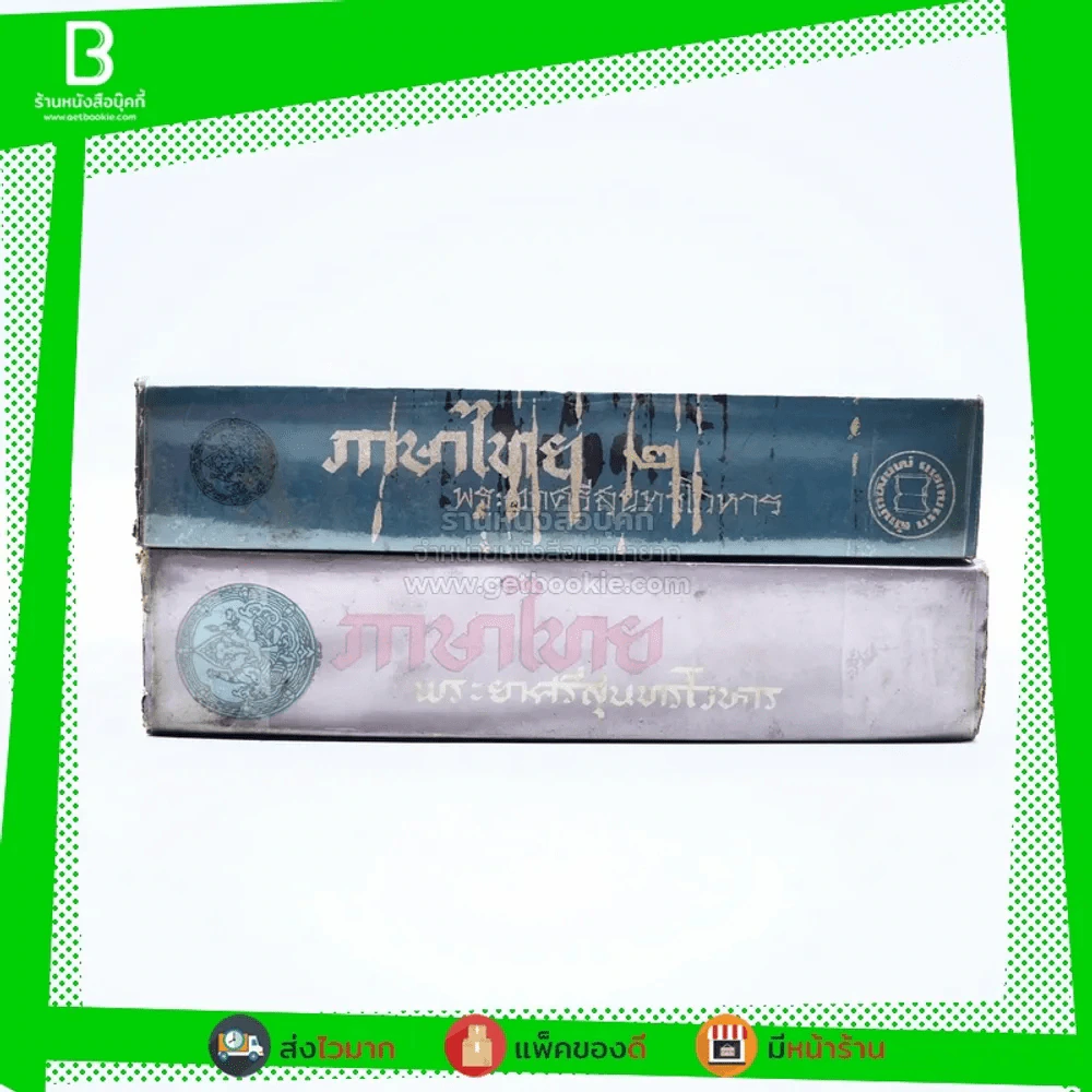 ภาษาไทย เล่ม 1-2 - พระยาศรีสุนทรโวหาร (น้อย อาจารยางกูร) รูปที่ 2
