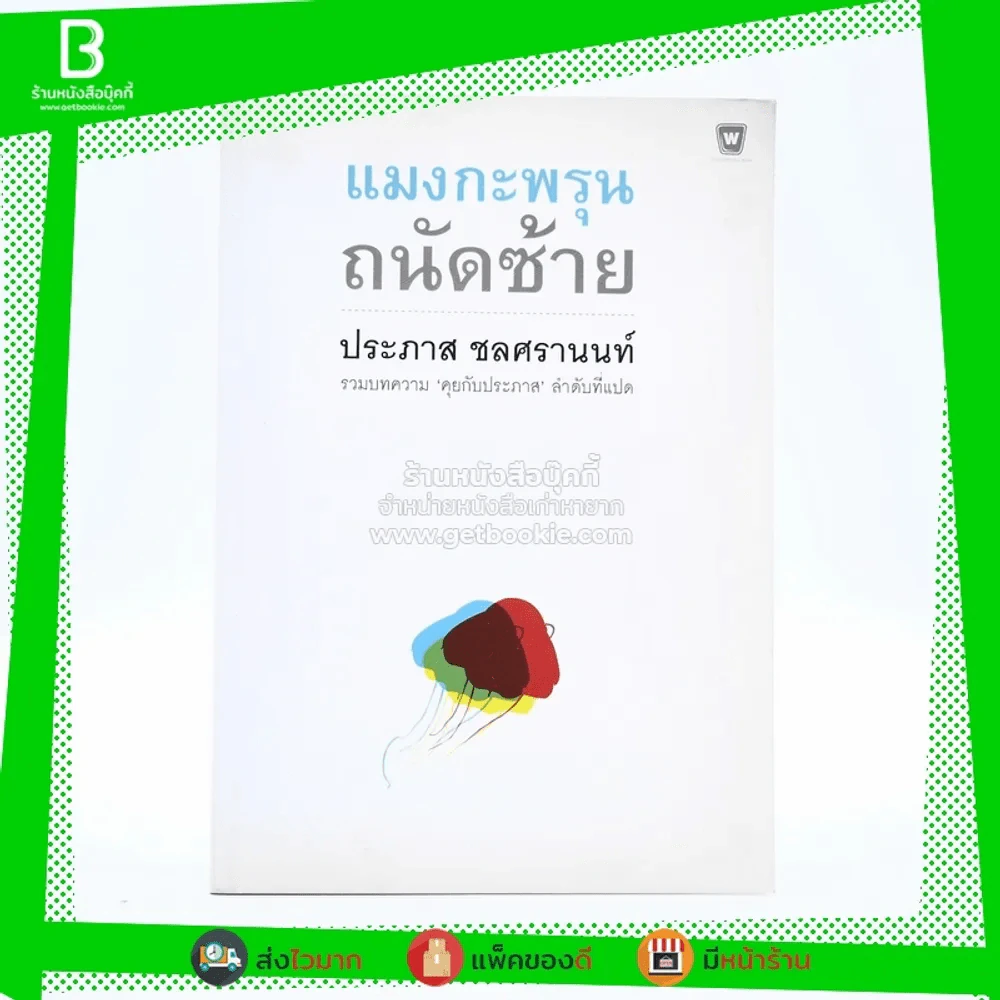แมงกะพรุน ถนัดซ้าย - ประภาส ชลศรานนท์ รูปที่ 1