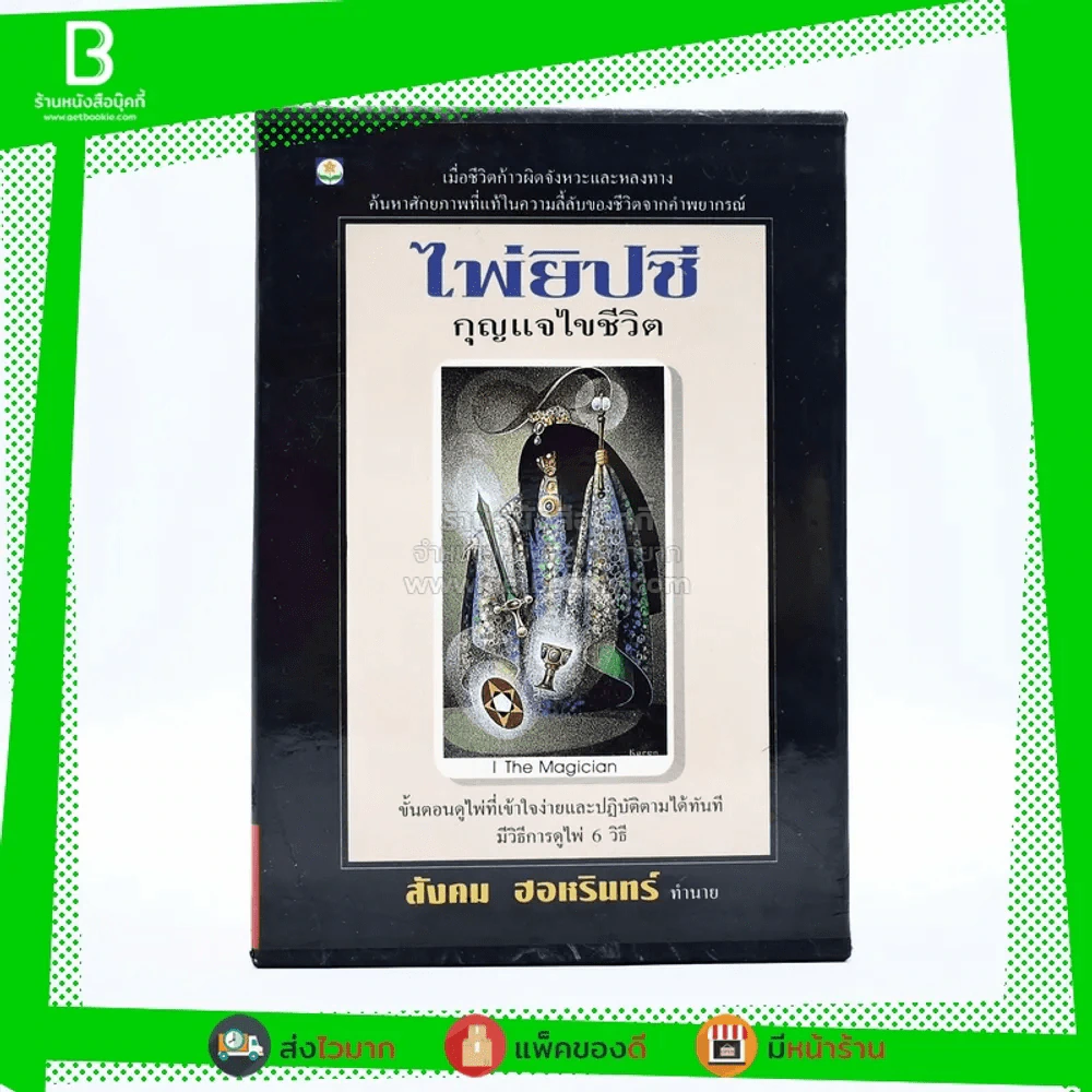 ไพ่ยิปซี กุญแจไขชีวิต - สังคม ฮอหรินทร์ รูปที่ 1