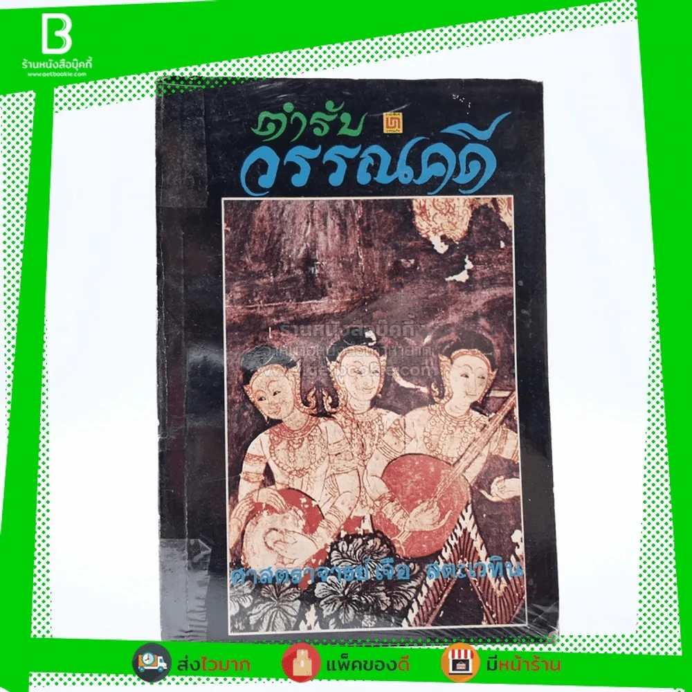 ตำรับวรรณคดี - ศาสตราจารย์เจือ สตะเวทิน รูปที่ 1