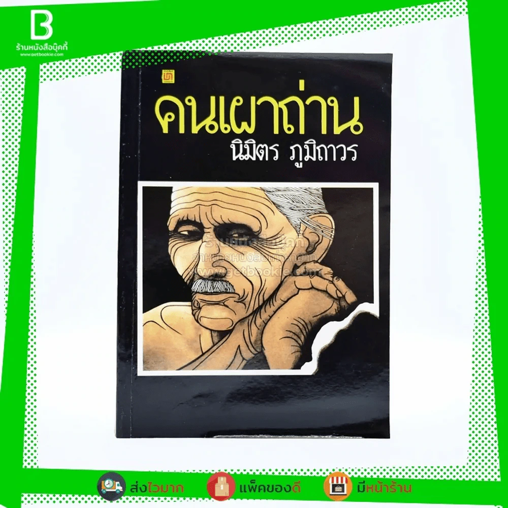 คนเผาถ่าน - นิมิตร ภูมิถาวร รูปที่ 1