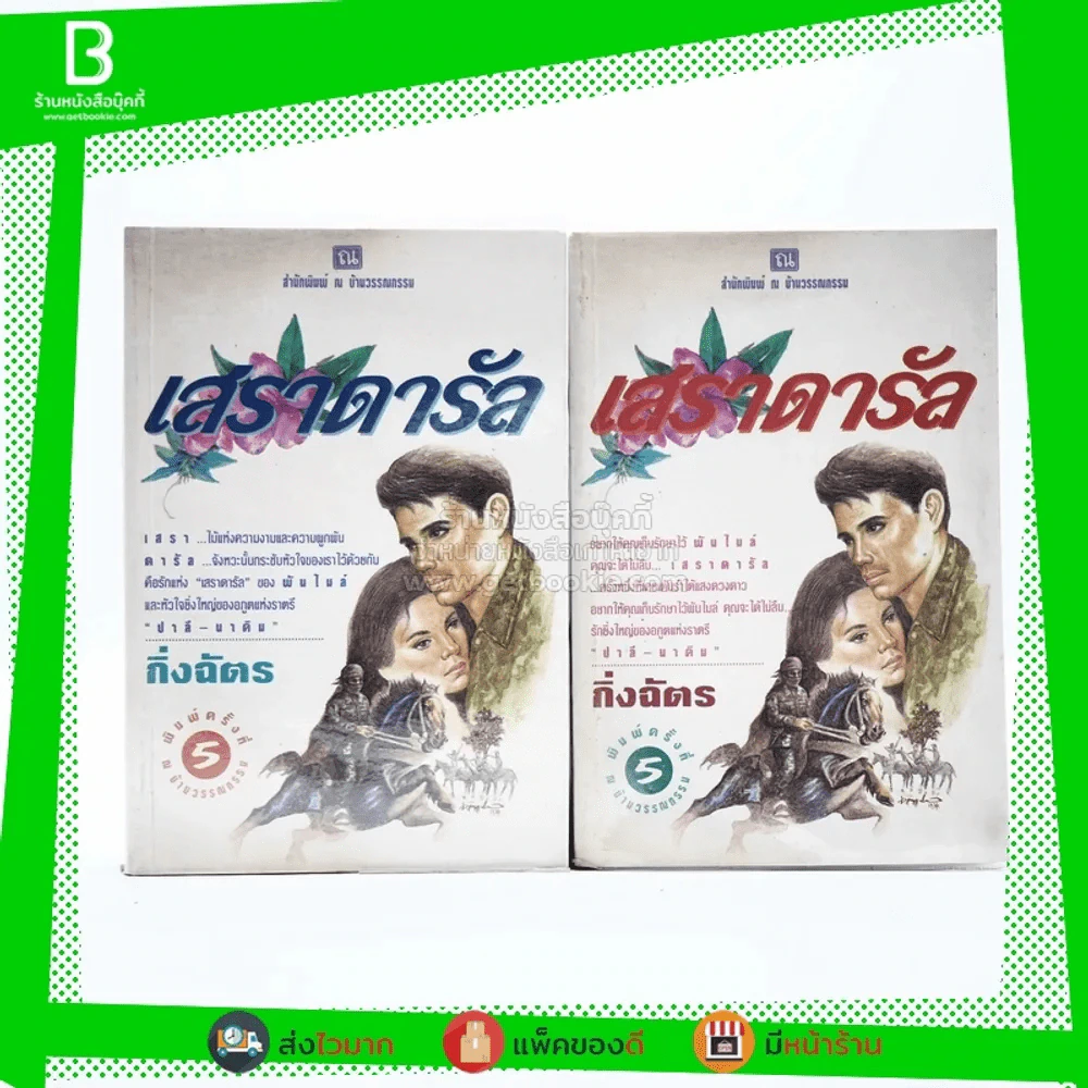 เสราดารัล 2 เล่มจบ - กิ่งฉัตร รูปที่ 1