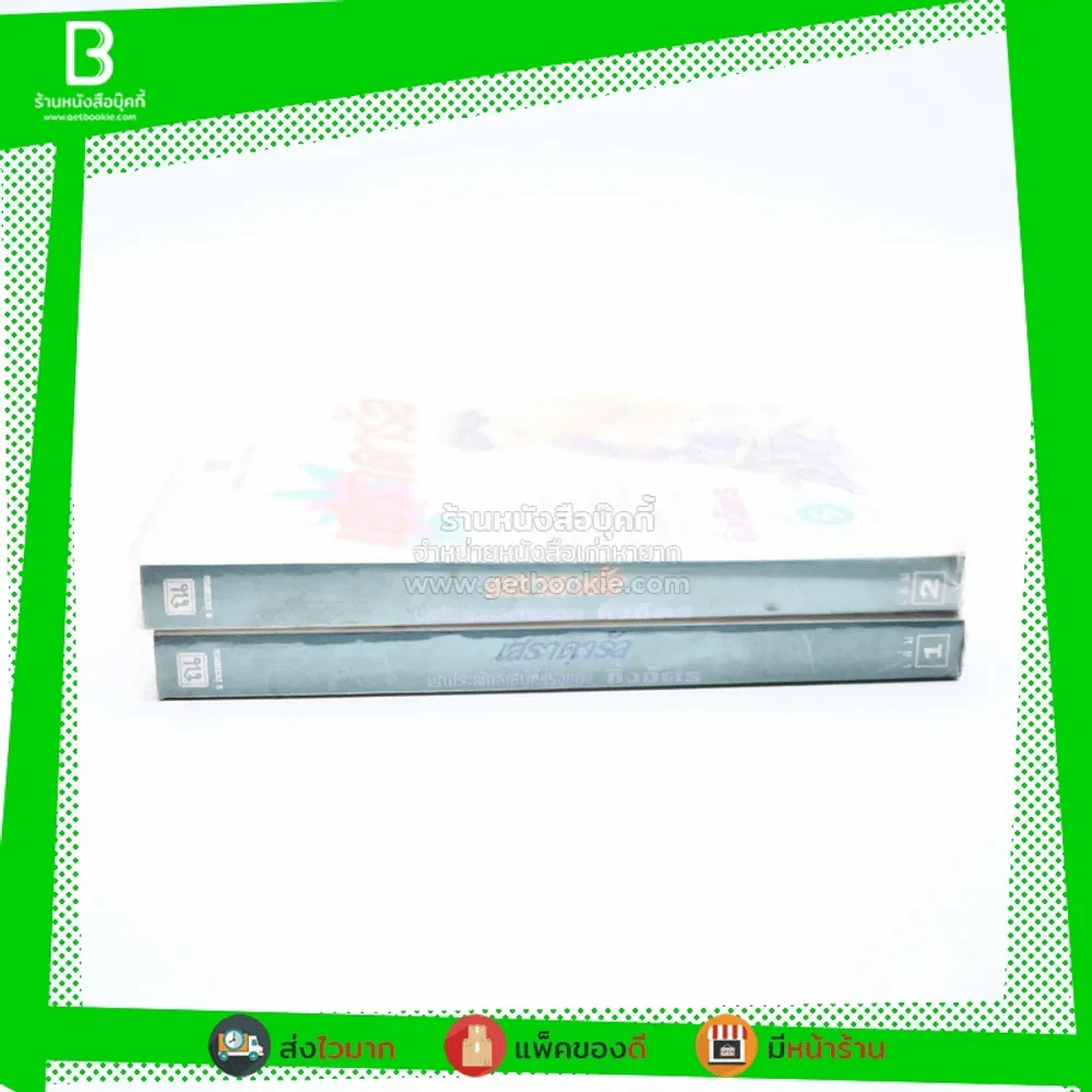 เสราดารัล 2 เล่มจบ - กิ่งฉัตร รูปที่ 2