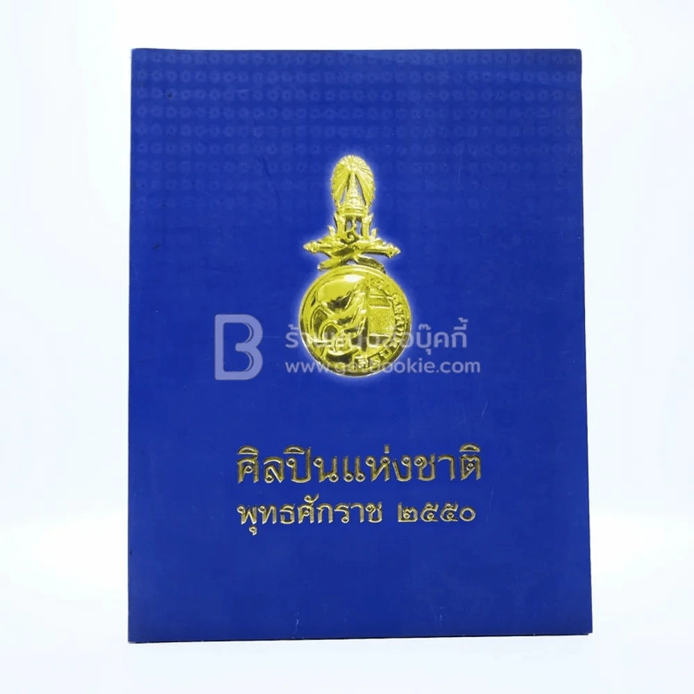 ศิลปินแห่งชาติ พุทธศักราช 2550 รูปที่ 1