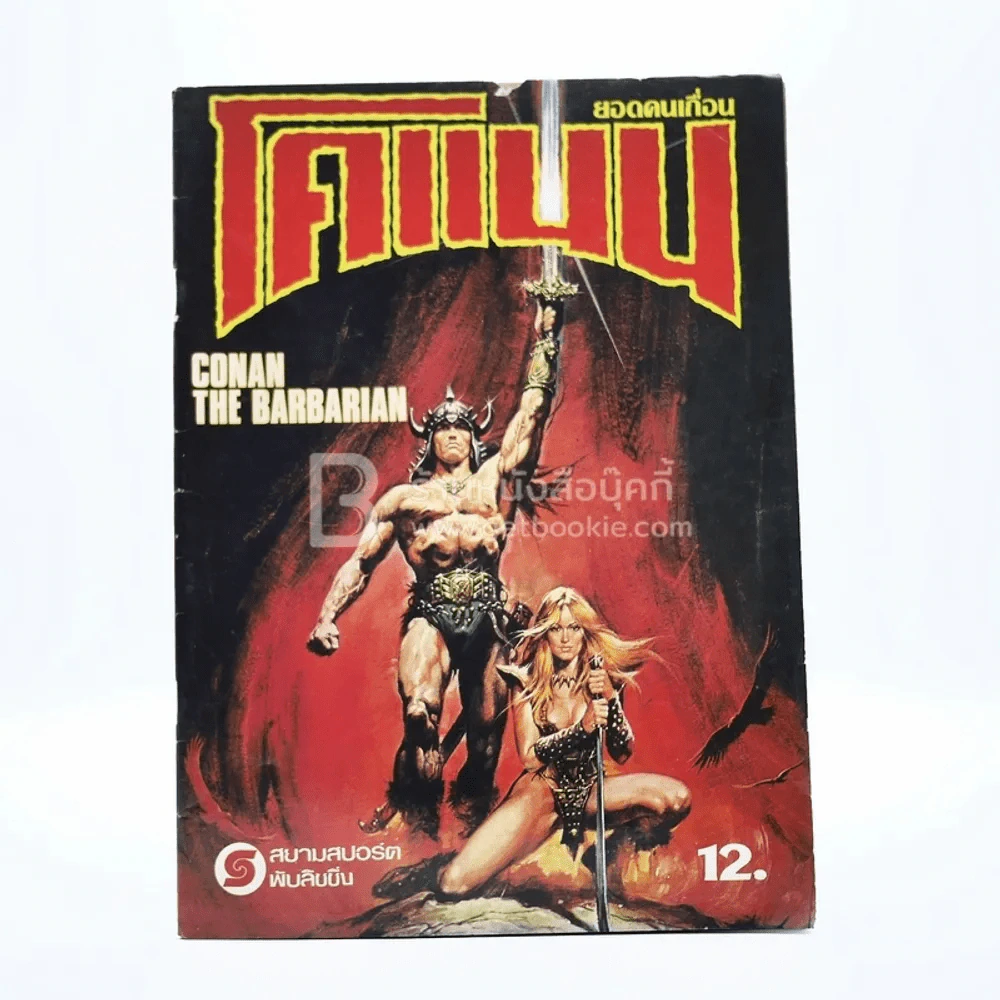 ยอดคนเถื่อน โคแนน Conan The Barbarian รูปที่ 1