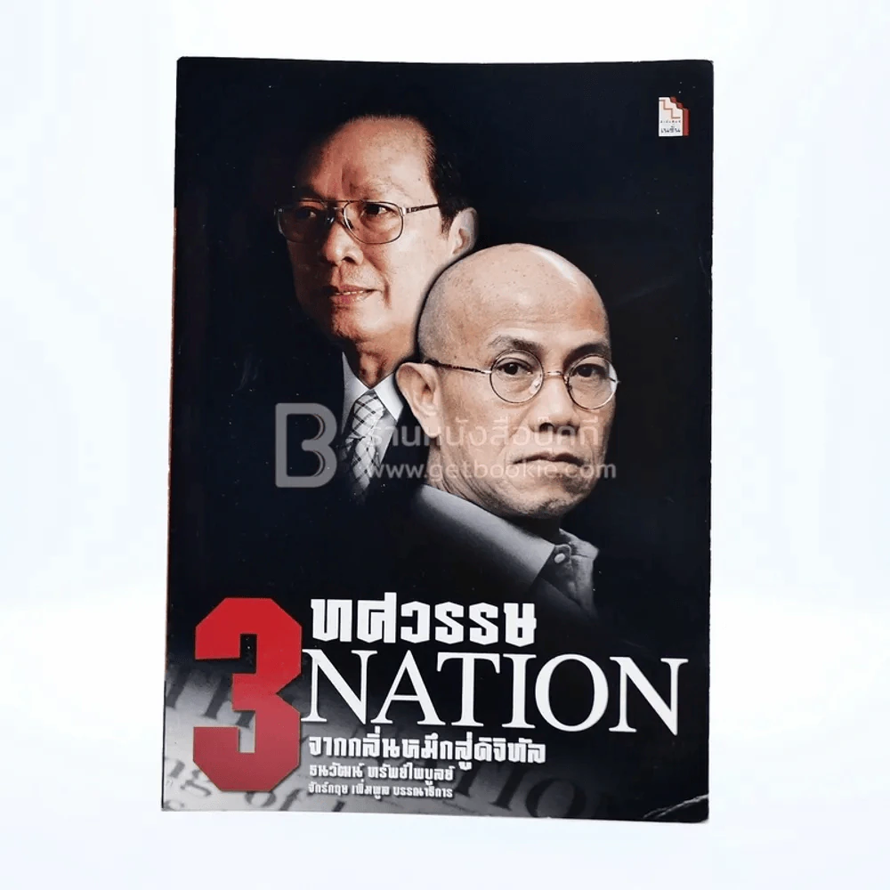 3 ทศวรรษ NATION จากกลิ่นหมึกสู่ดิจิทัล รูปที่ 1