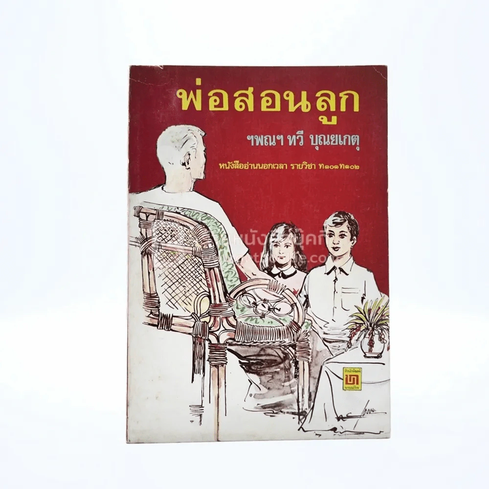 พ่อสอนลูก - ทวี บุญยเกตุ รูปที่ 1