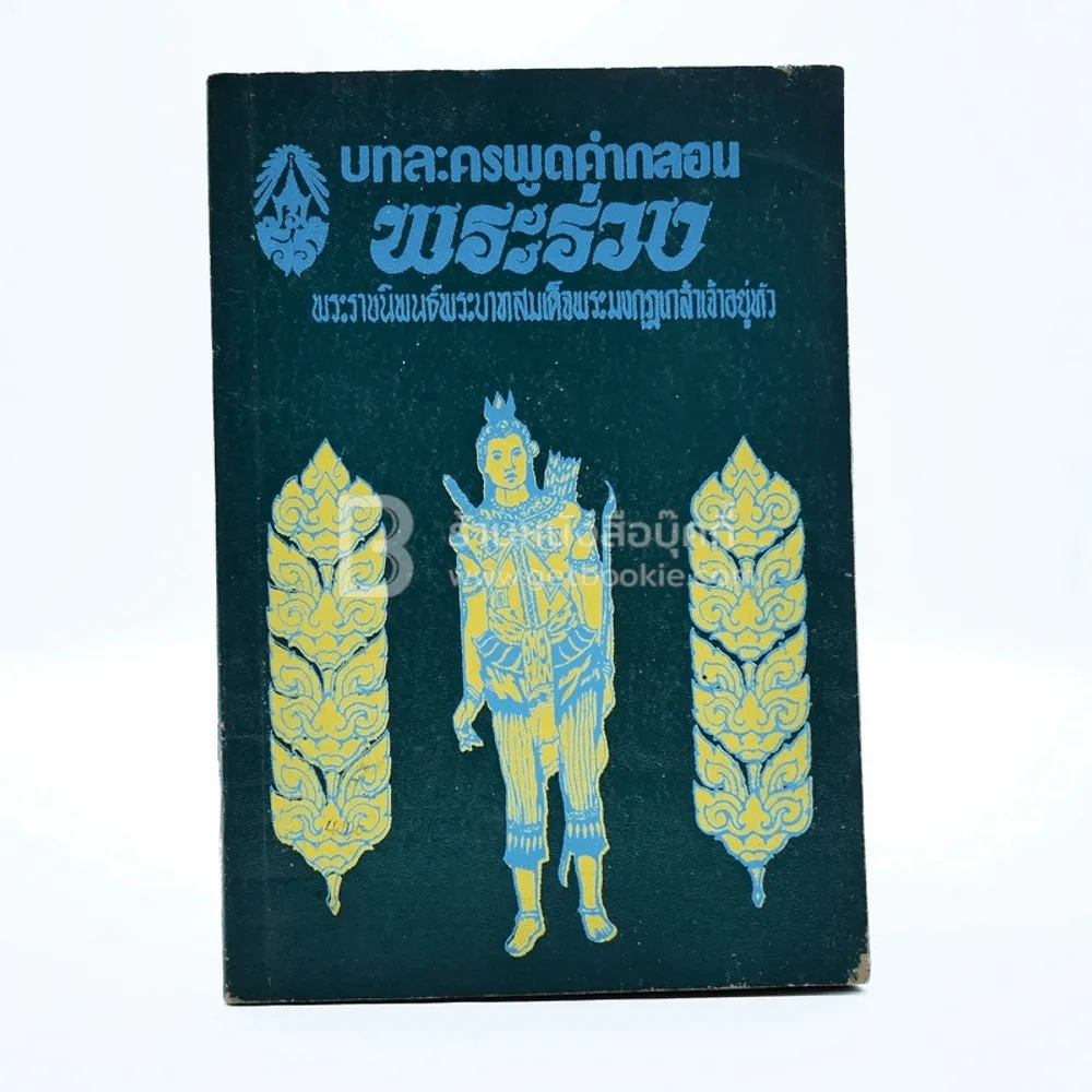 พระร่วง บทละครพูดคำกลอน - พระบาทสมเด็จพระมงกุฎเกล้าเจ้าอยู่หัว รูปที่ 1