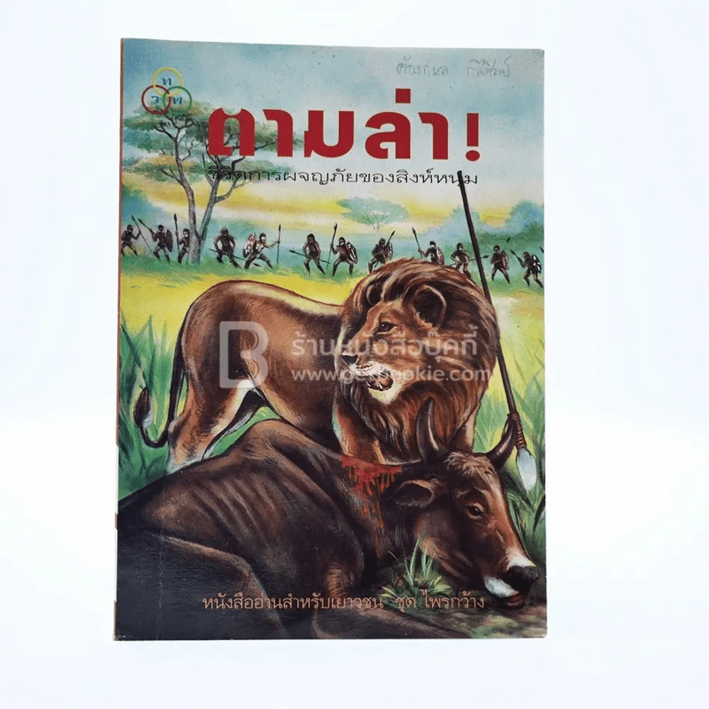 ตามล่า! ชีวิตการผจญภัยของสิงห์หนุ่ม (หนังสืออ่านนอกเวลา) รูปที่ 1