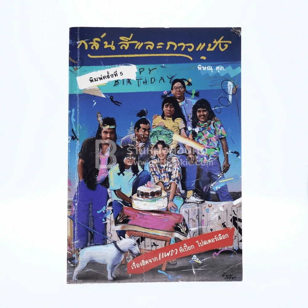 กลิ่นสีและกาวแป้ง - พิษณุ ศุภ รูปที่ 1