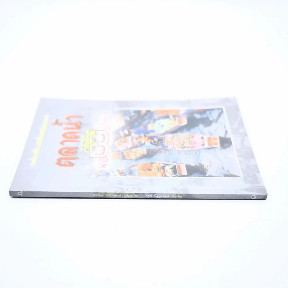 ตลาดน้ำ วิถีชีวิตพ่อค้า - แม่ขายไทย รูปที่ 2