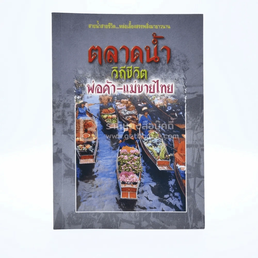 ตลาดน้ำ วิถีชีวิตพ่อค้า - แม่ขายไทย รูปที่ 1