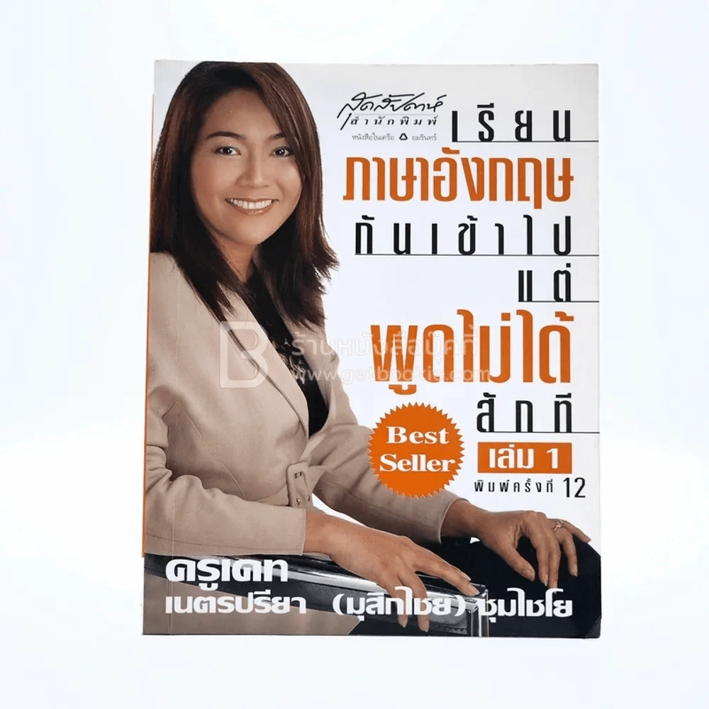 เรียนภาษาอังกฤษกันเข้าไปแต่พูดไม่ได้สักที เล่ม 1 ครูเคท รูปที่ 1