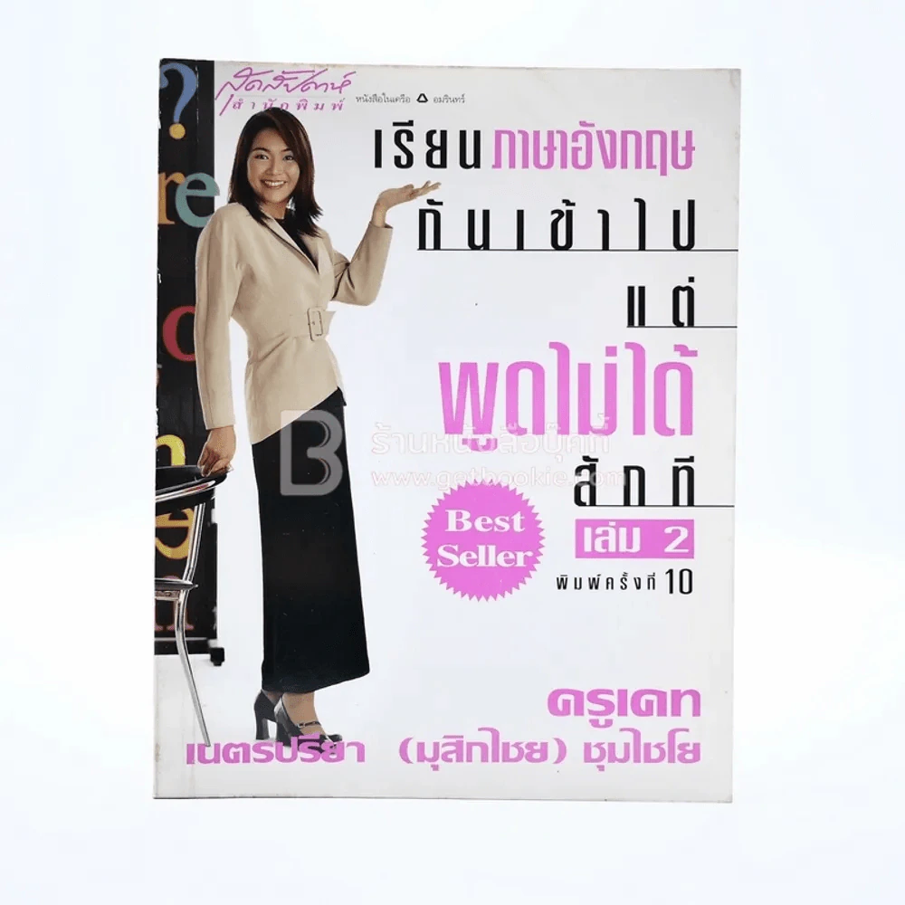 เรียนภาษาอังกฤษกันเข้าไปแต่พูดไม่ได้สักที เล่ม 2 ครูเคท รูปที่ 1