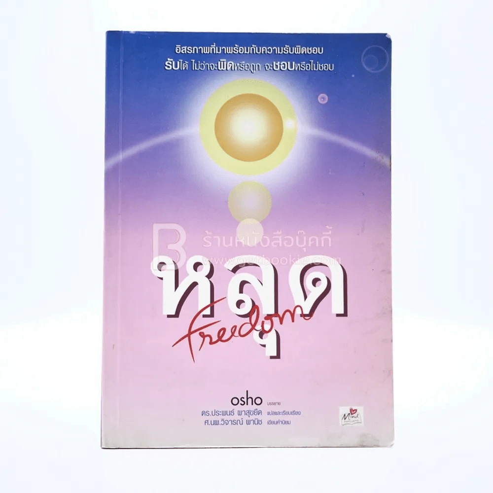 หลุด Freedom - Osho รูปที่ 1