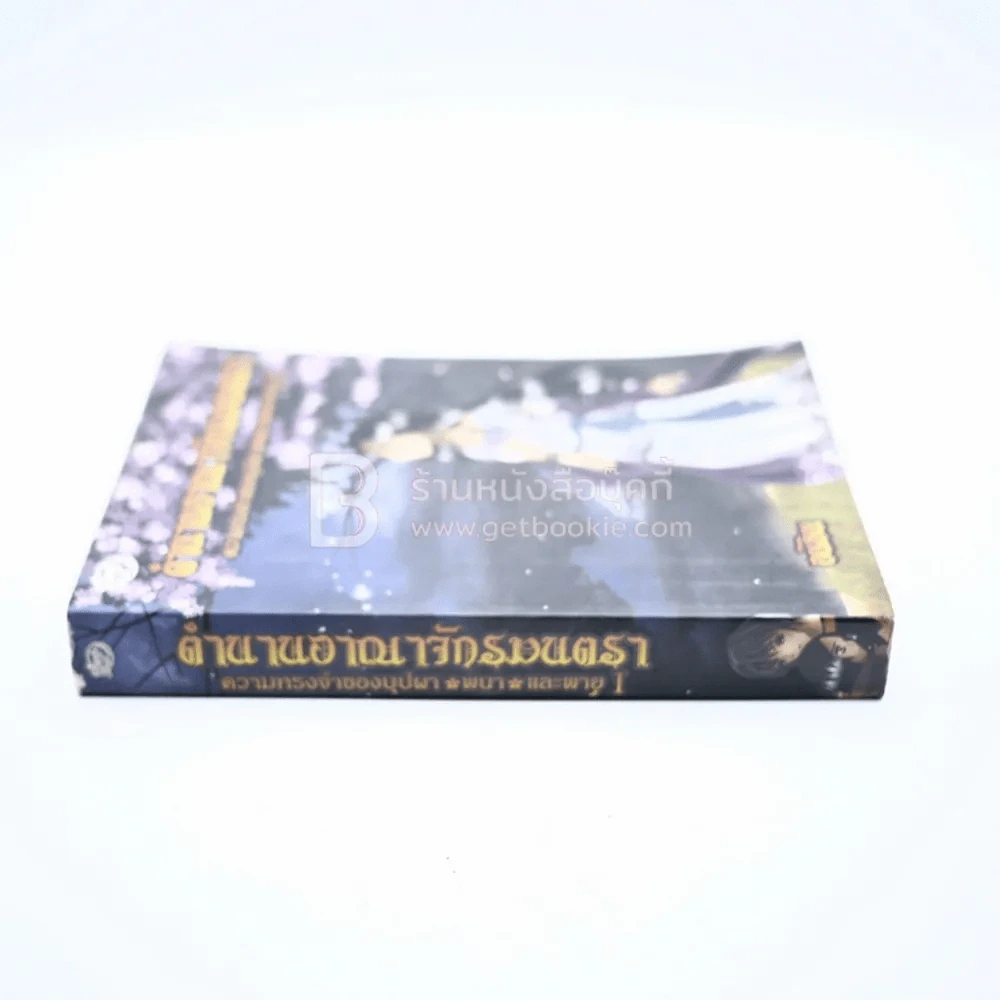 ตำนานอาณาจักรมนตรา ความทรงจำของบุปผา พนา และพายุ 1 - อนิธิน รูปที่ 2