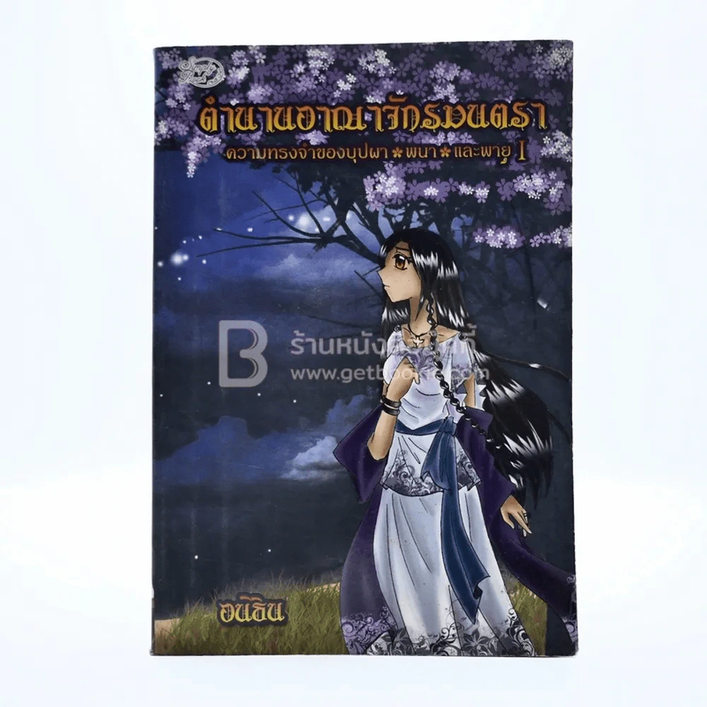ตำนานอาณาจักรมนตรา ความทรงจำของบุปผา พนา และพายุ 1 - อนิธิน รูปที่ 1