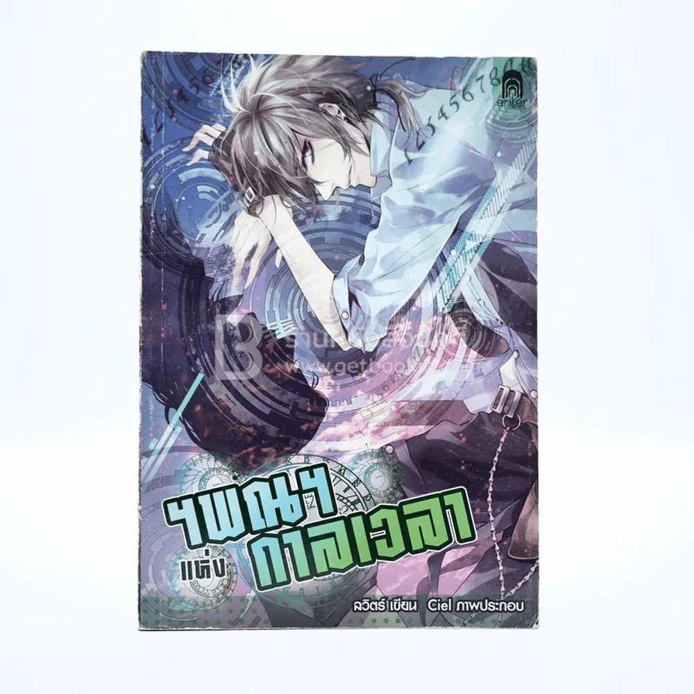 ฯพณฯ แห่ง กาลเวลา รูปที่ 1