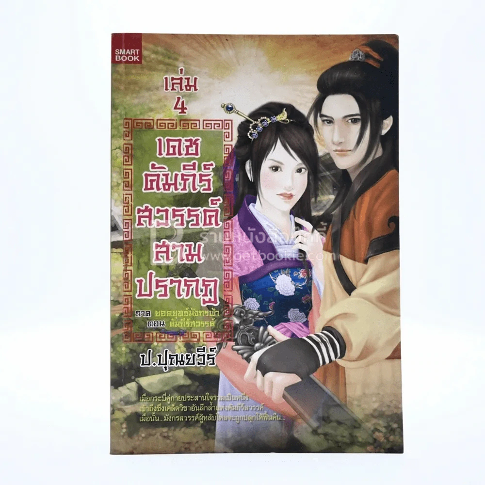 เดชคัมภีร์สวรรค์ สามปรากฏ ภาคยอดยุทธมังกรฟ้า ตอน คัมภีร์สวรรค์ เล่ม 4 - ป.ปุณยวีร์ รูปที่ 1