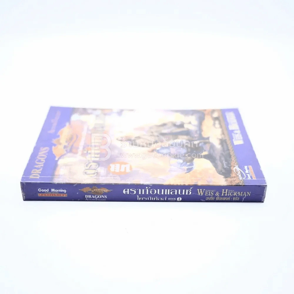ดราก้อนแลนซ์ โครนิเคิลส์ Book 1 รูปที่ 2