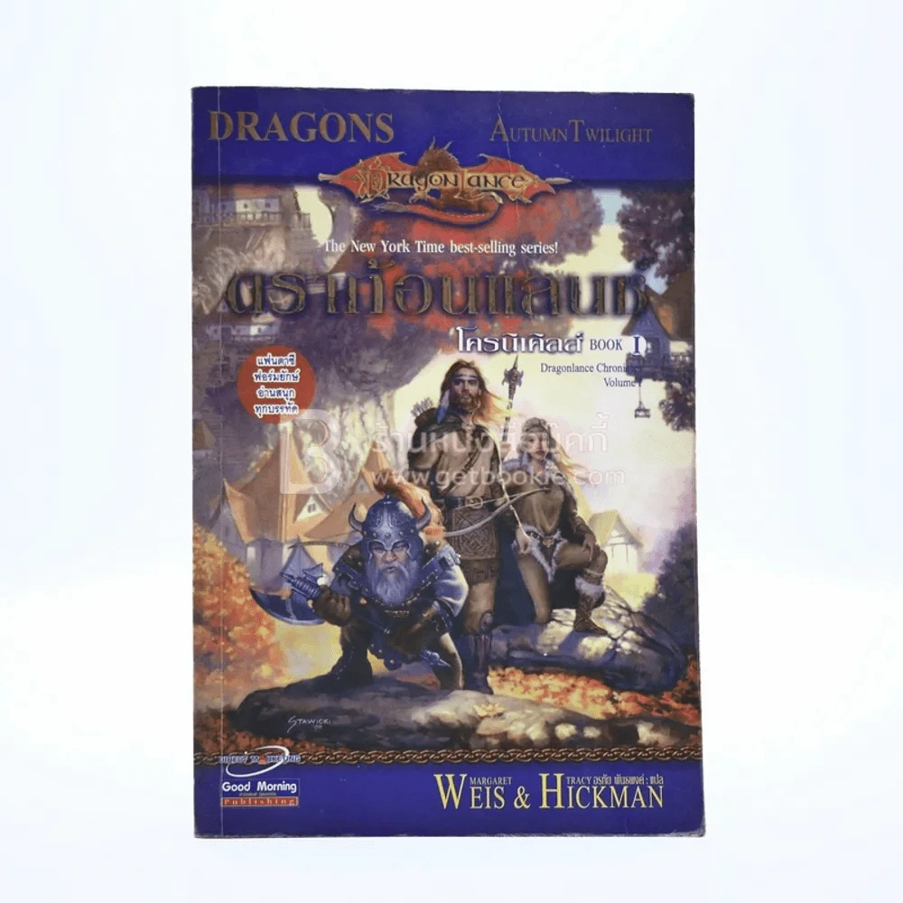 ดราก้อนแลนซ์ โครนิเคิลส์ Book 1 รูปที่ 1
