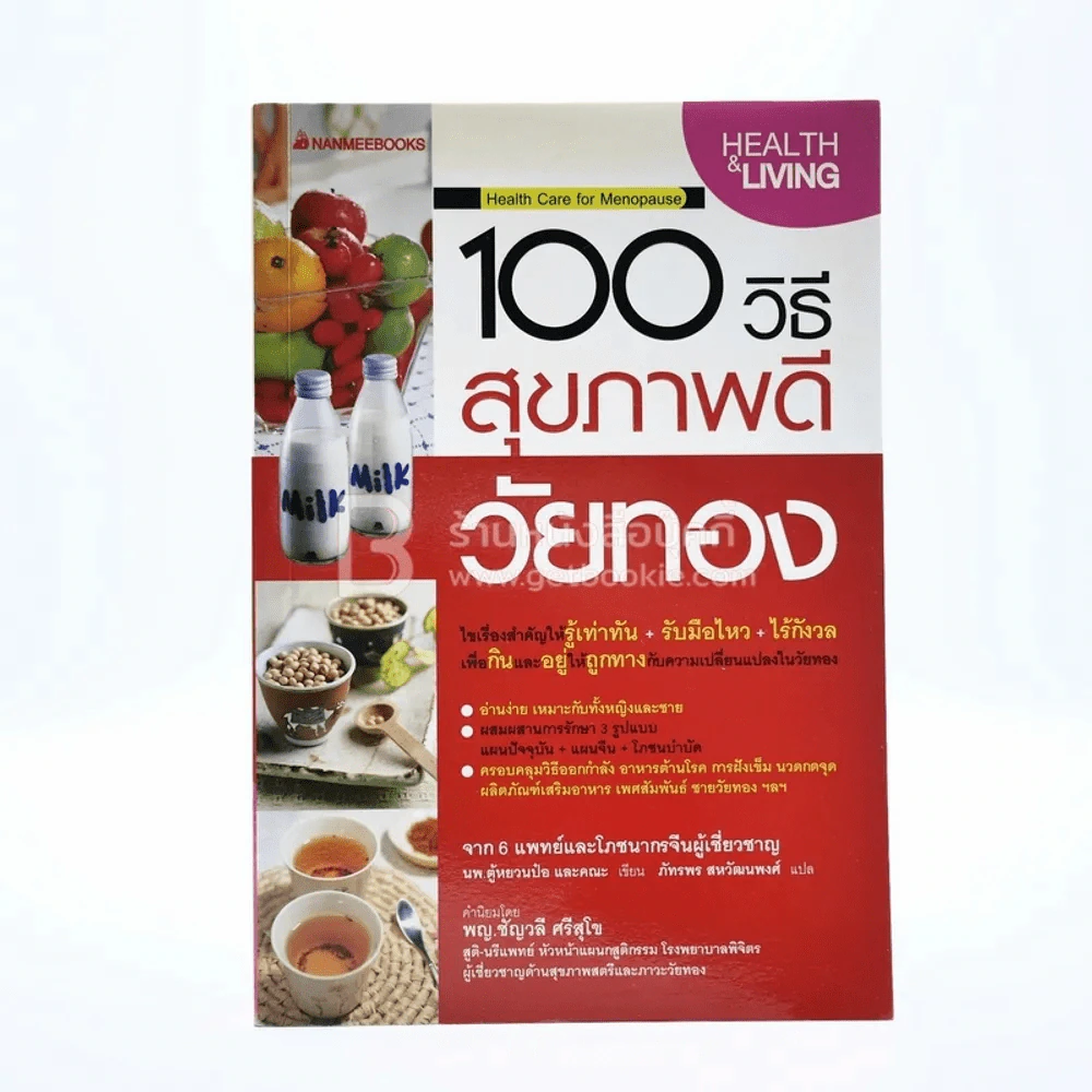 100 วิธี สุขภาพดีวัยทอง รูปที่ 1