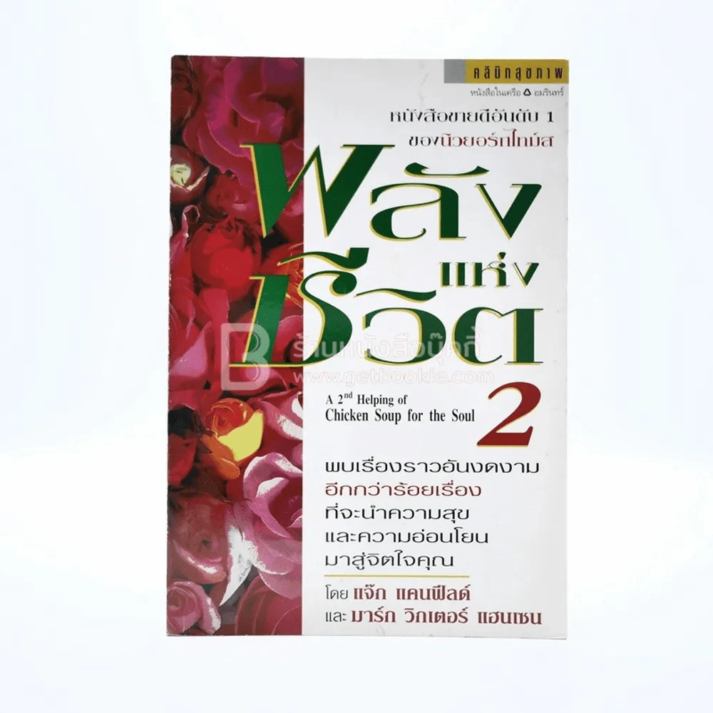 พลังแห่งชีวิต เล่ม 2 รูปที่ 1