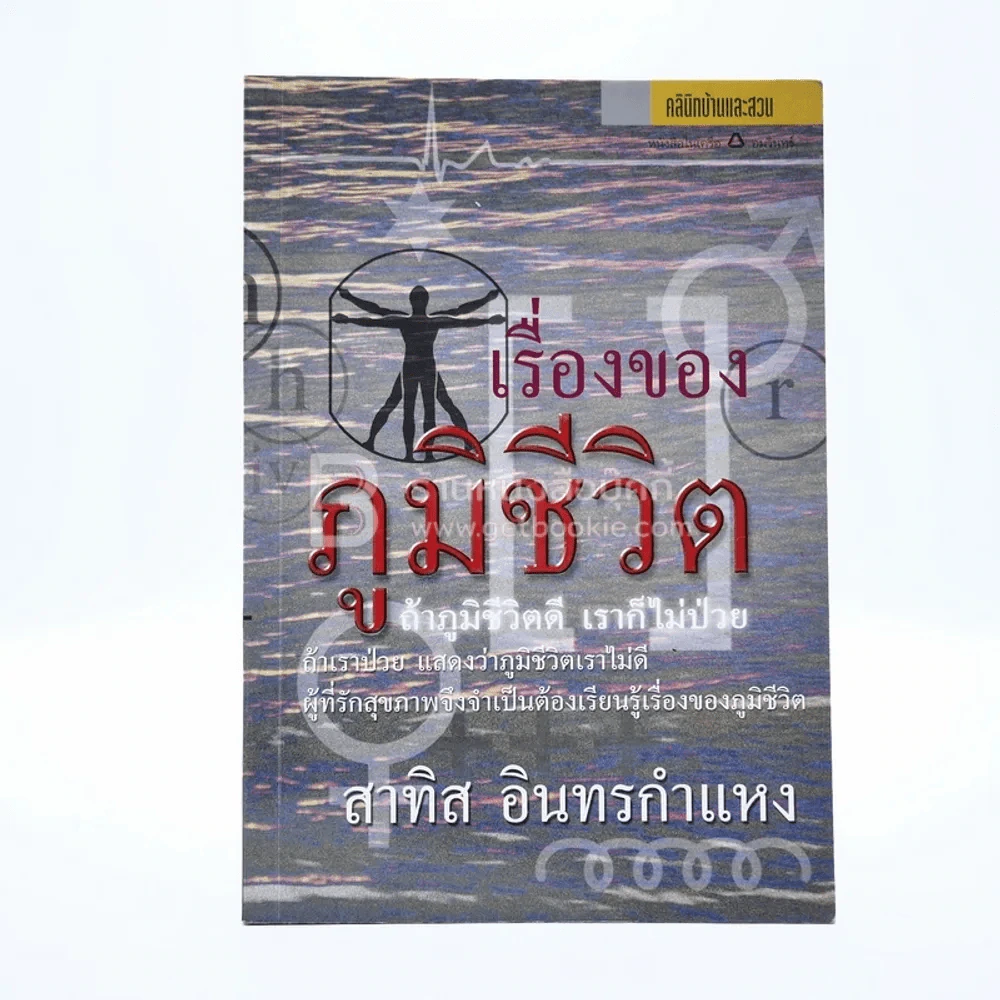 เรื่องของภูมิชีวิต - สาทิส อินทรกำแหง รูปที่ 1