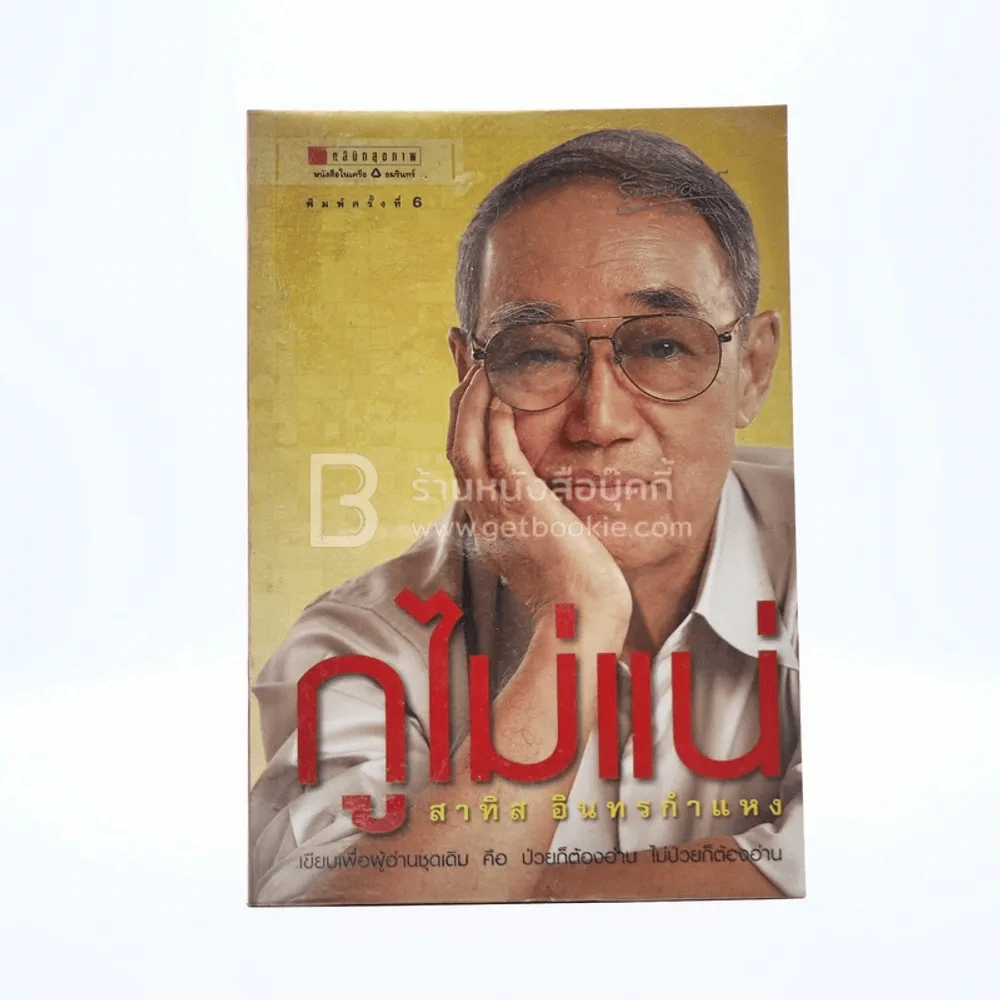 กูไม่แน่ - สาทิส อินทรกำแหง รูปที่ 1