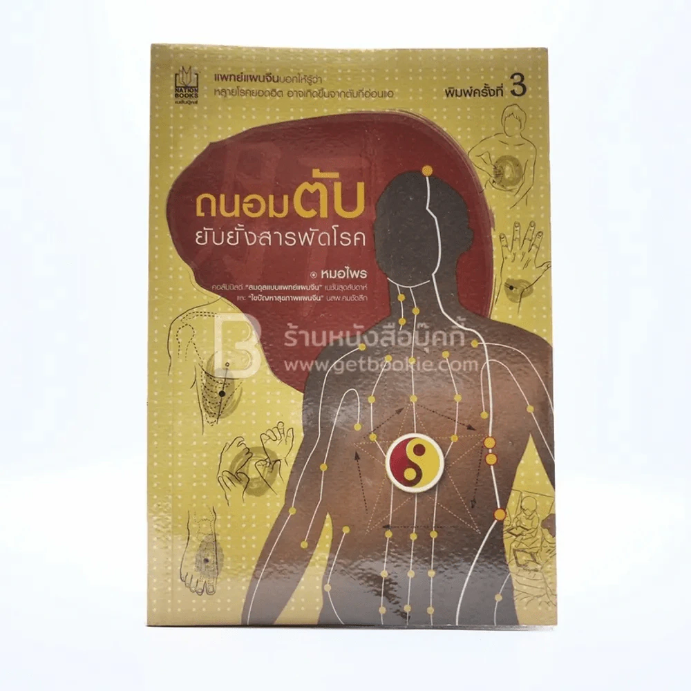 ถนอมตับ ยับยั้งสารพัดโรค - หมอไพร รูปที่ 1