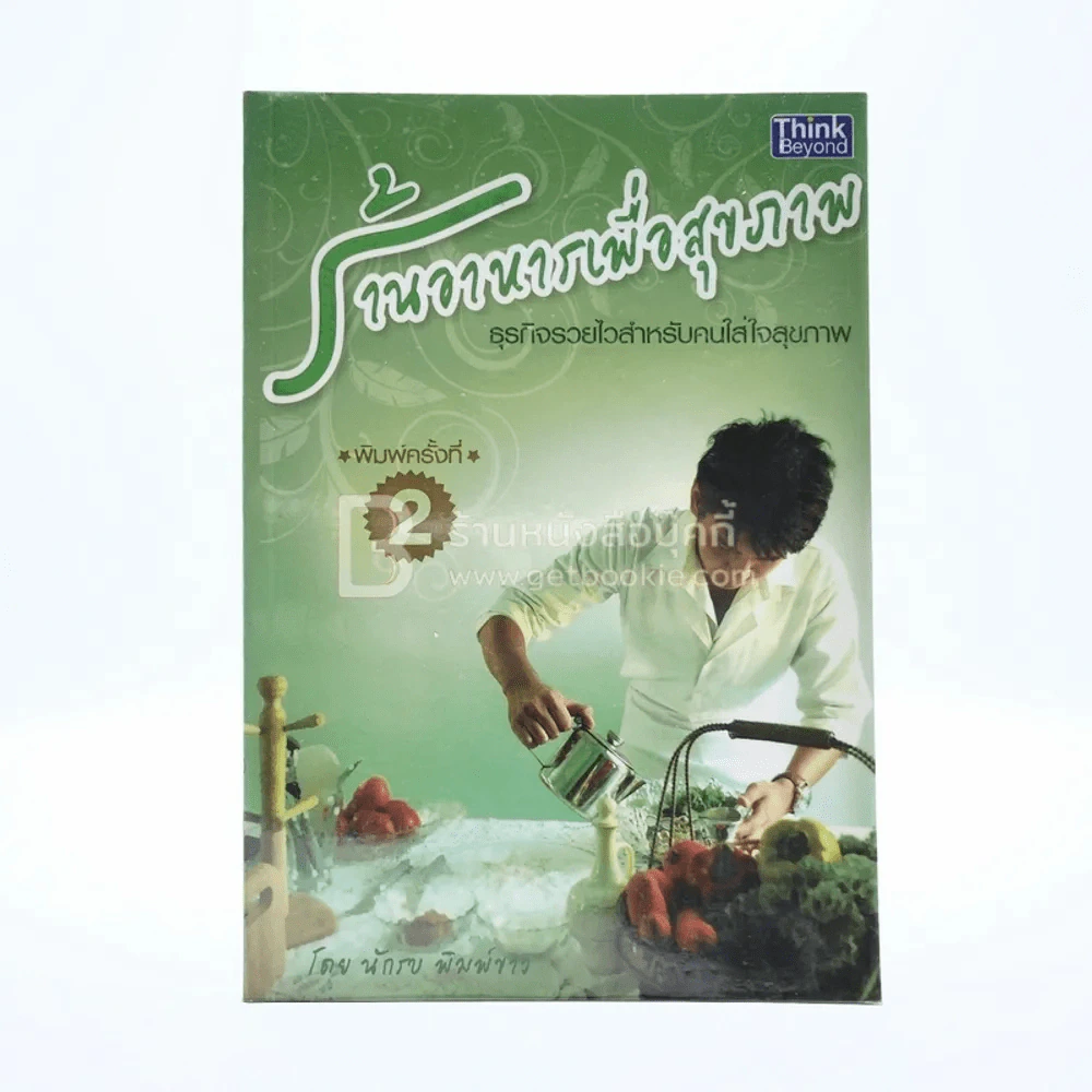 ร้านอาหารเพื่อสุขภาพ - นักรบ พิมพ์ขาว รูปที่ 1