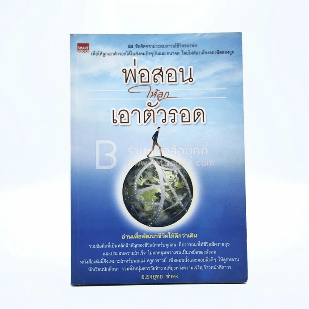 พ่อสอนให้ลูกเอาตัวรอด รูปที่ 1
