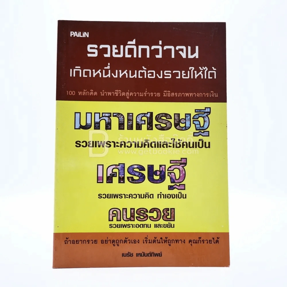 รวยดีกว่าจน เกิดหนึ่งหนต้องรวยให้ได้ รูปที่ 1