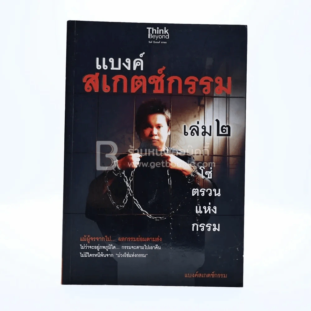 โซ่ตรวนแห่งกรรม เล่ม 2 - แบงค์ สเกตซ์กรรม รูปที่ 1