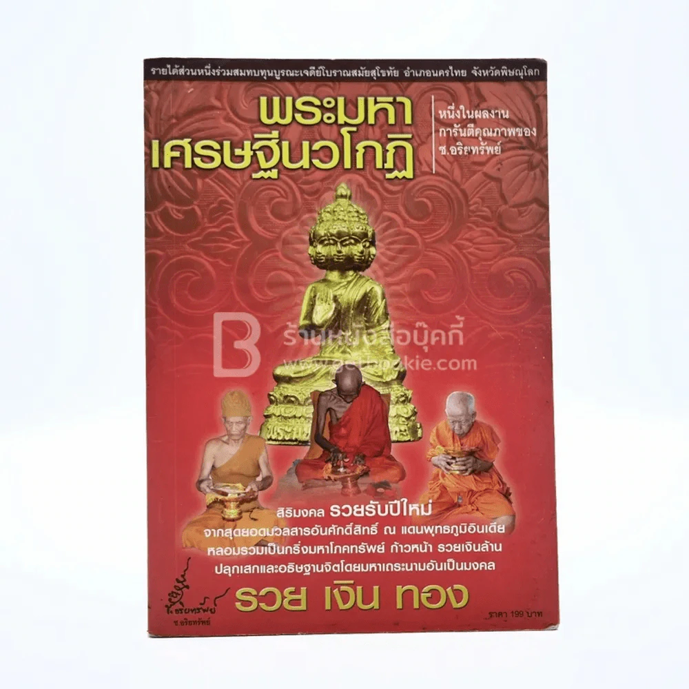 พระมหาเศรษฐีนวโกฏิ รูปที่ 1