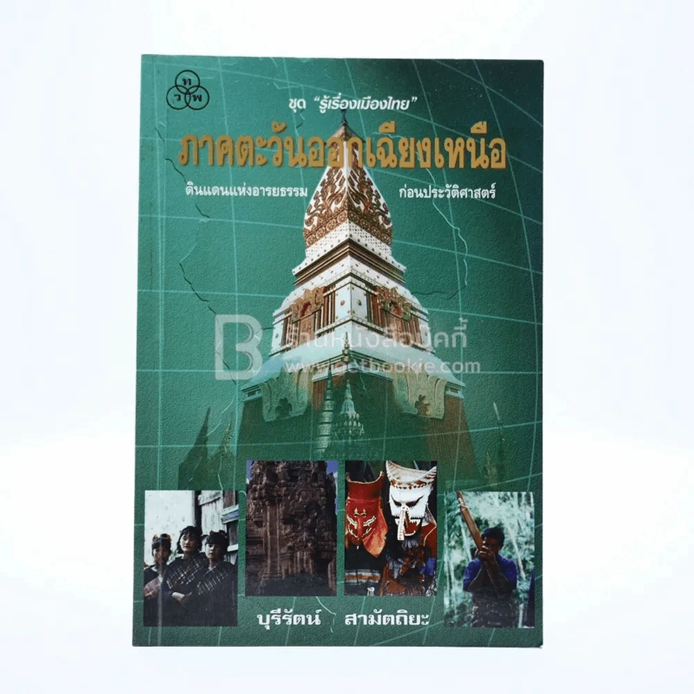 ภาคตะวันออกเฉียงเหนือ รูปที่ 1