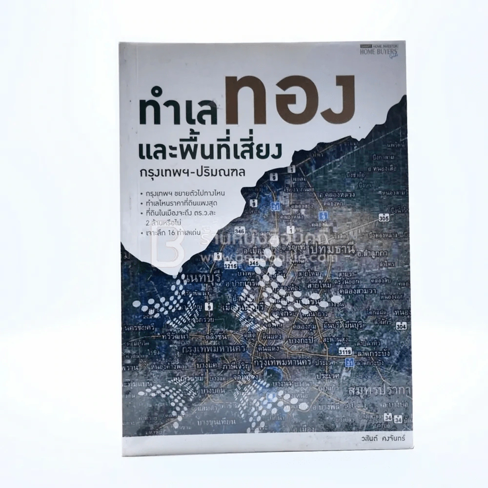 ทำเลทองและพื้นที่เสี่ยง กรุงเทพฯ-ปริมณฑล รูปที่ 1
