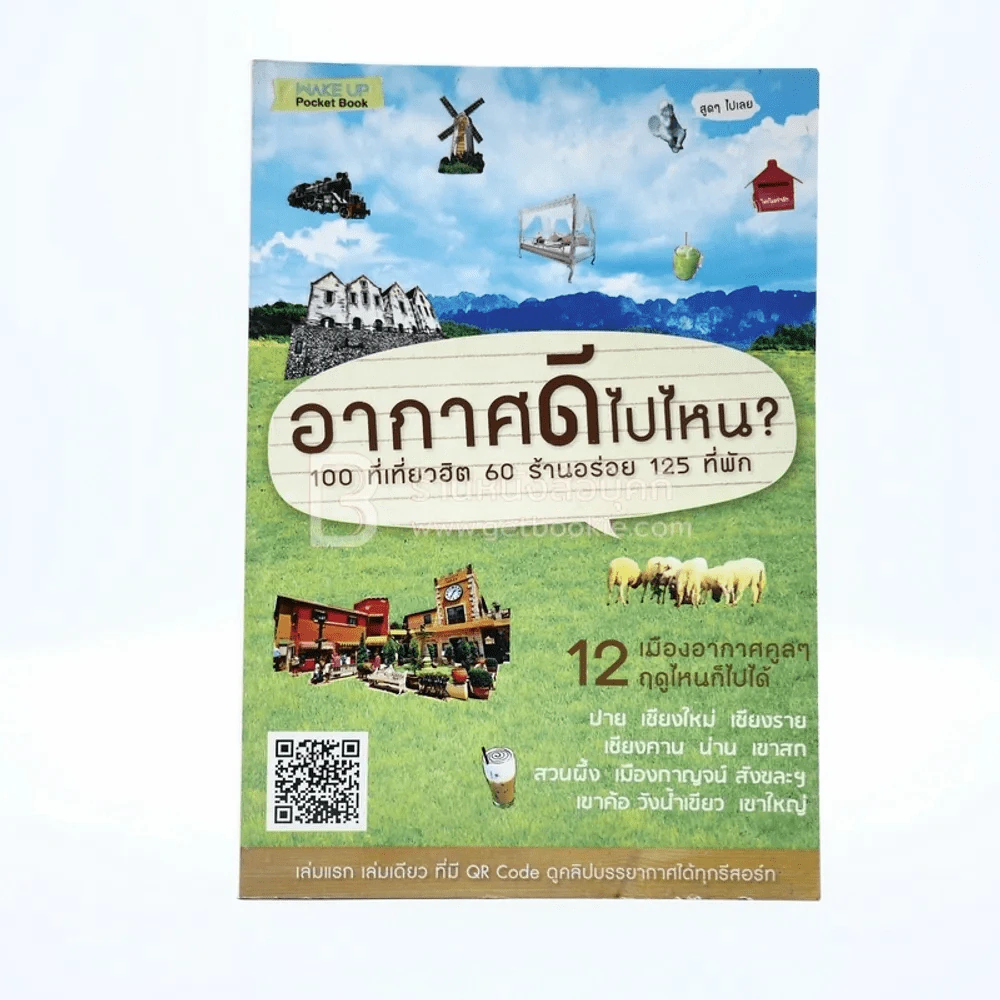 อากาศดีไปไหน? 12 เมืองอากาศคูลๆ ฤดูไหนก็ไปได้ รูปที่ 1