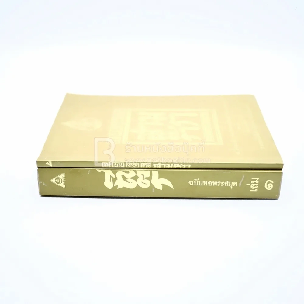 ตำนานหนังสือสามก๊ก + สามก๊ก เล่ม 1 รูปที่ 2