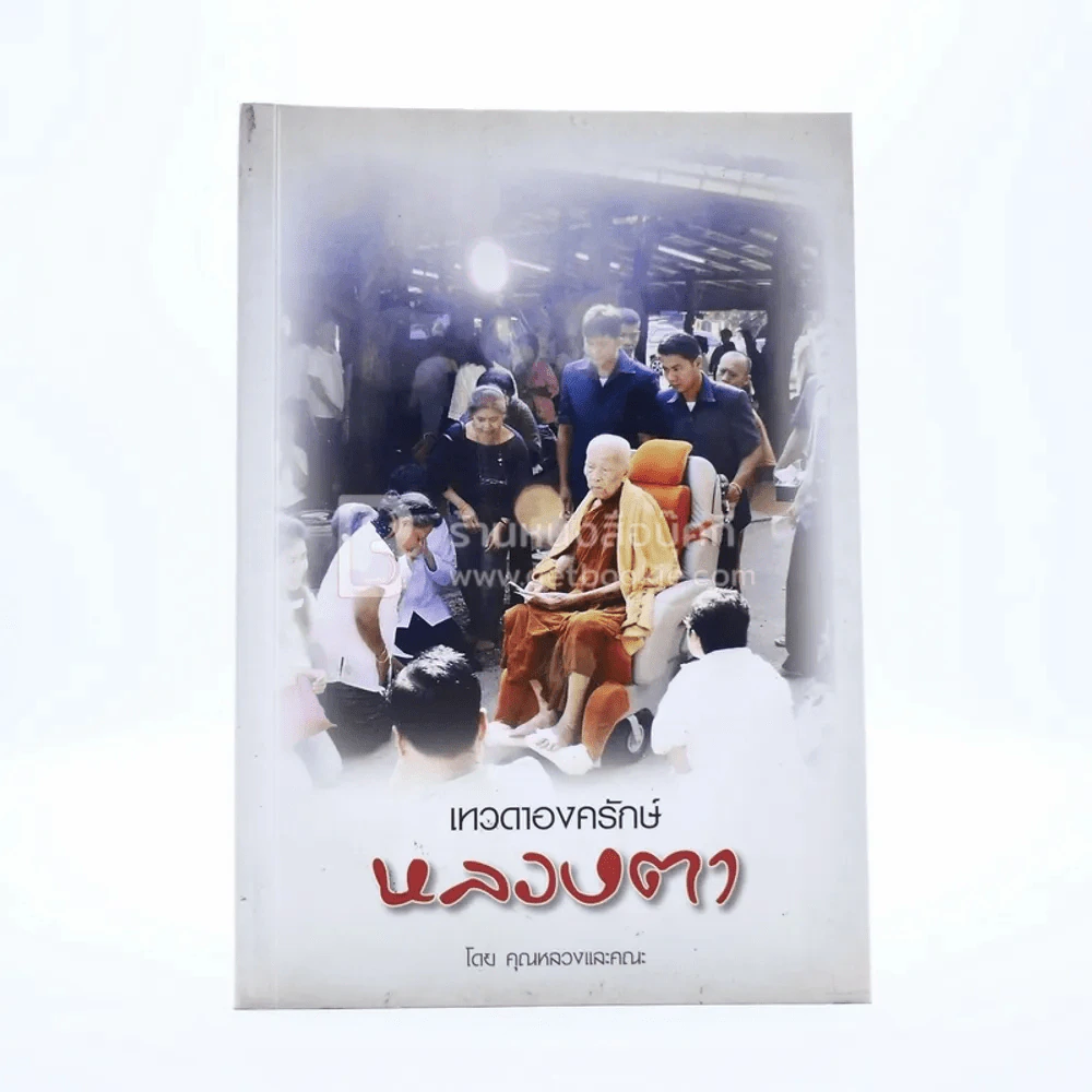 เทวดาองครักษ์ หลวงตา (หลวงตามหาบัว ญาณสัมปันโน) รูปที่ 1