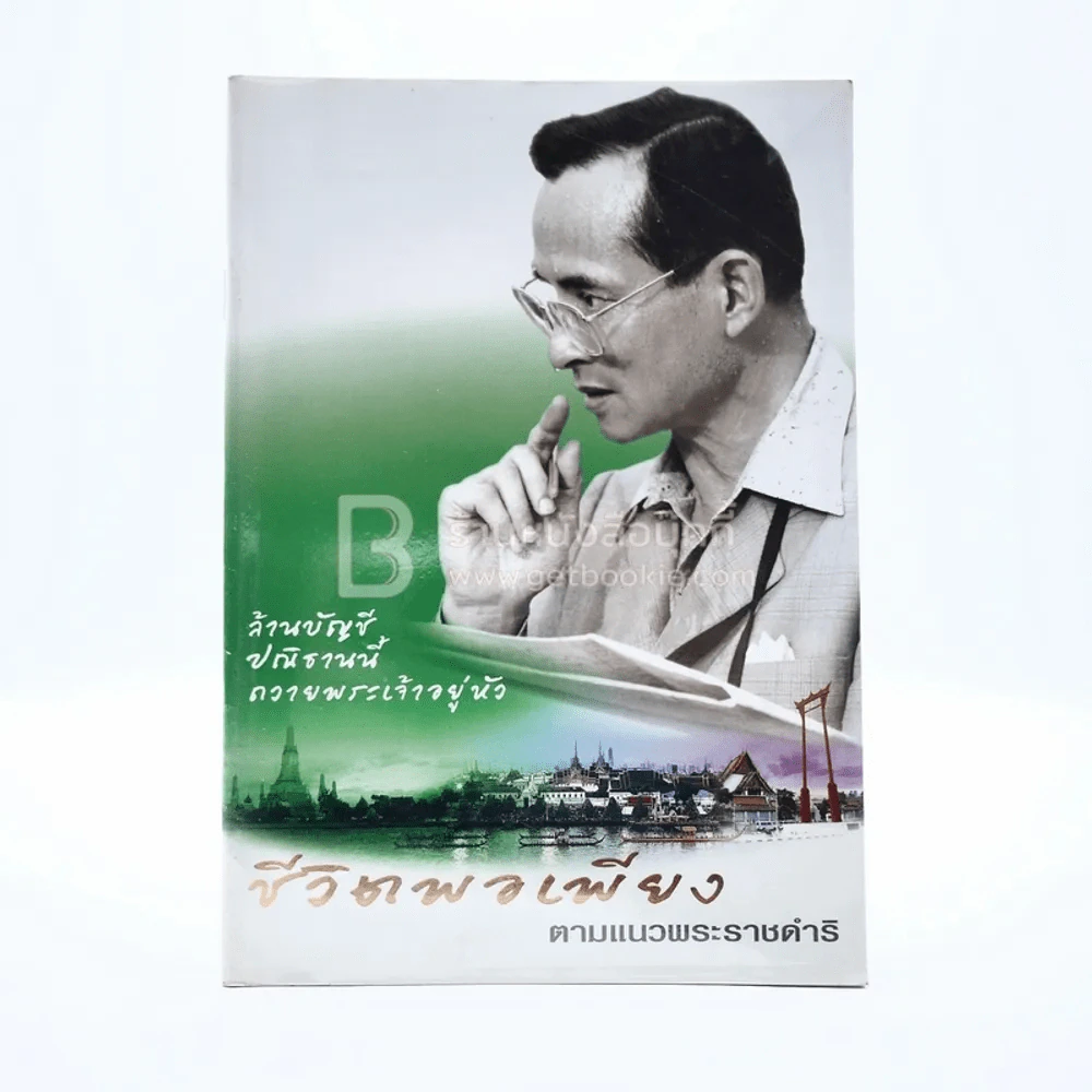 ชีวิตพอเพียง ตามแนวพระราชดำริ รูปที่ 1