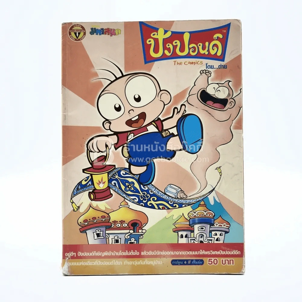 ปังปอนด์ The Comics โดยต่าย ฉบับที่ 7 รูปที่ 1