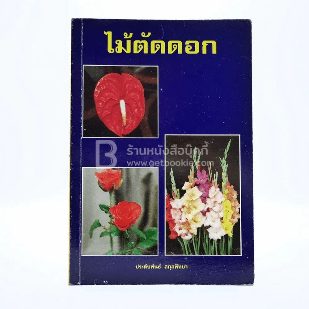 ไม้ตัดดอก - ประดับพันธ์ สกุลพิทยา รูปที่ 1