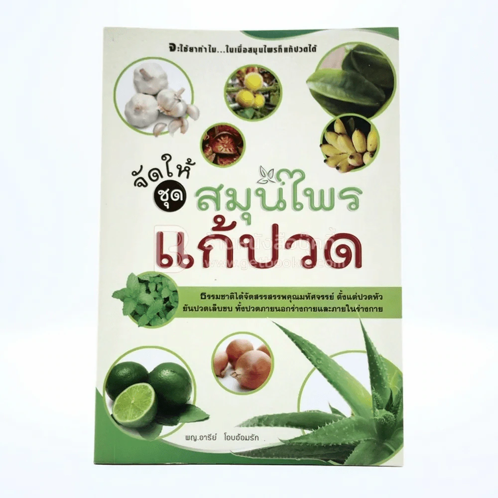 จัดให้ ชุด สมุนไพรแก้ปวด รูปที่ 1