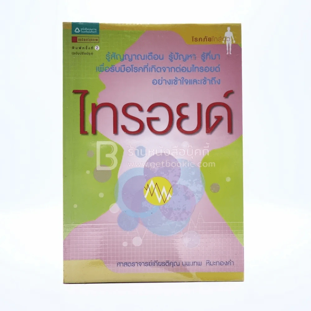 ไทรอยด์ รูปที่ 1