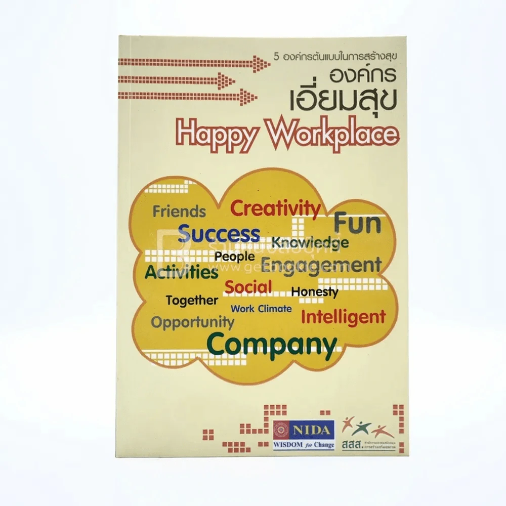 องค์กรเอี่ยมสุข Happy Workplace รูปที่ 1
