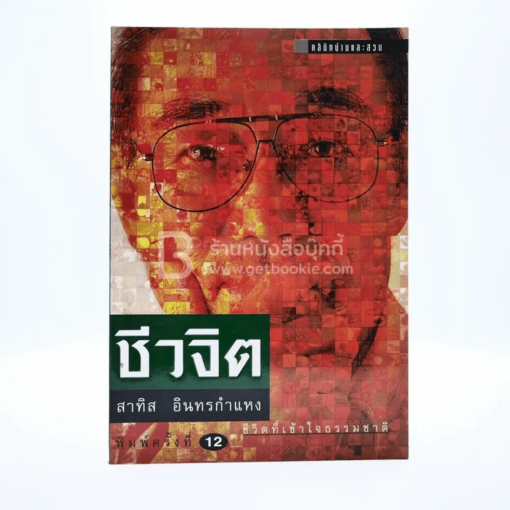 ชีวจิต - สาทิส อินทรกำแหง รูปที่ 1