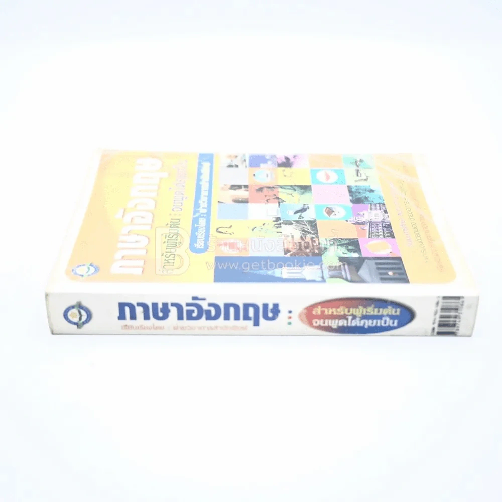 ภาษาอังกฤษสำหรับผู้เริ่มต้น : จนพูดได้คุยเป็น รูปที่ 2