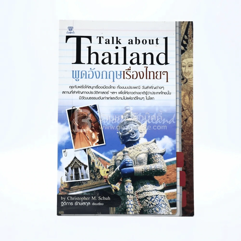 พูดอังกฤษเรื่องไทยๆ Talk about Thailand รูปที่ 1